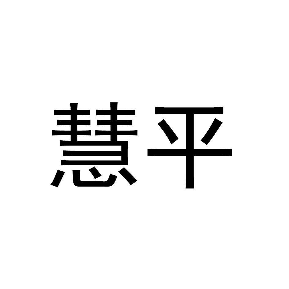 慧平