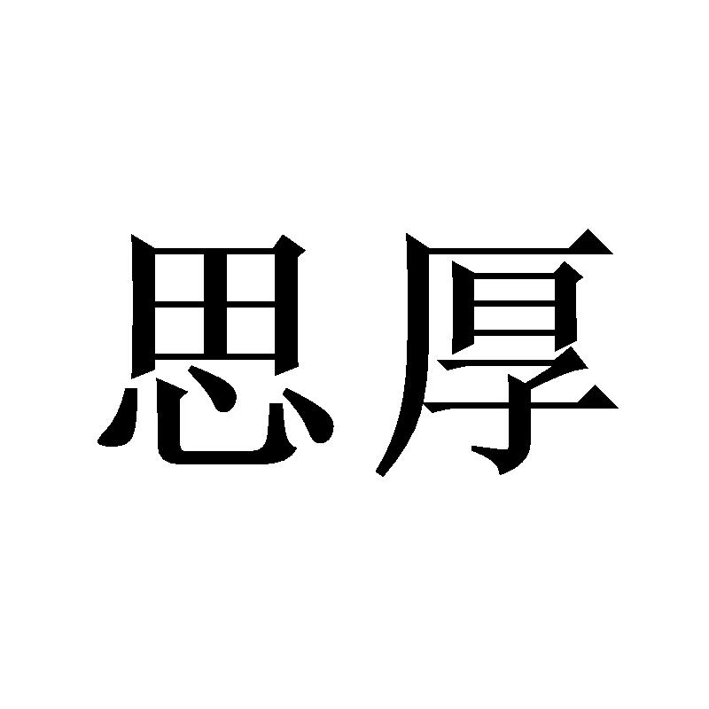 思厚