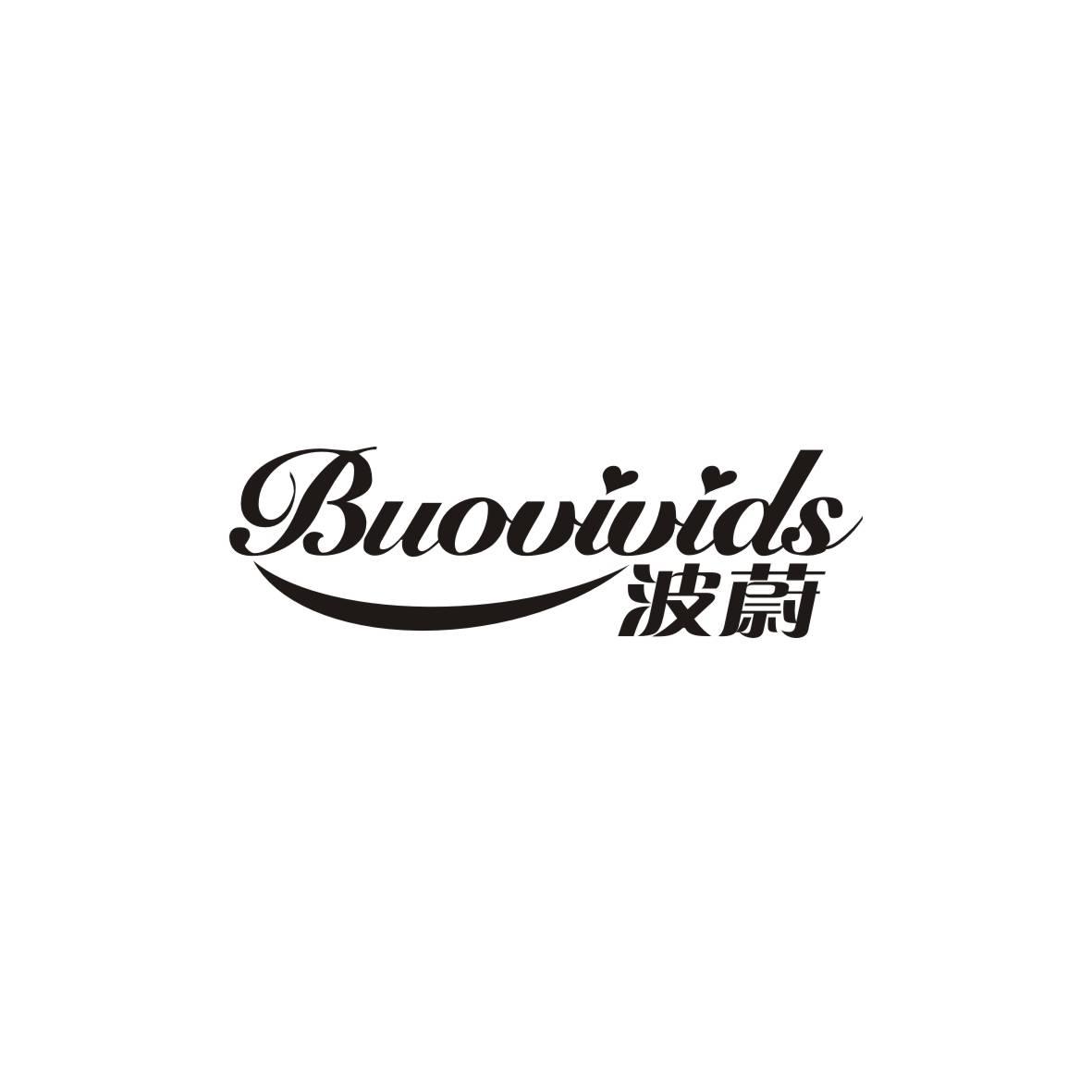 波蔚BUOVIVIDS