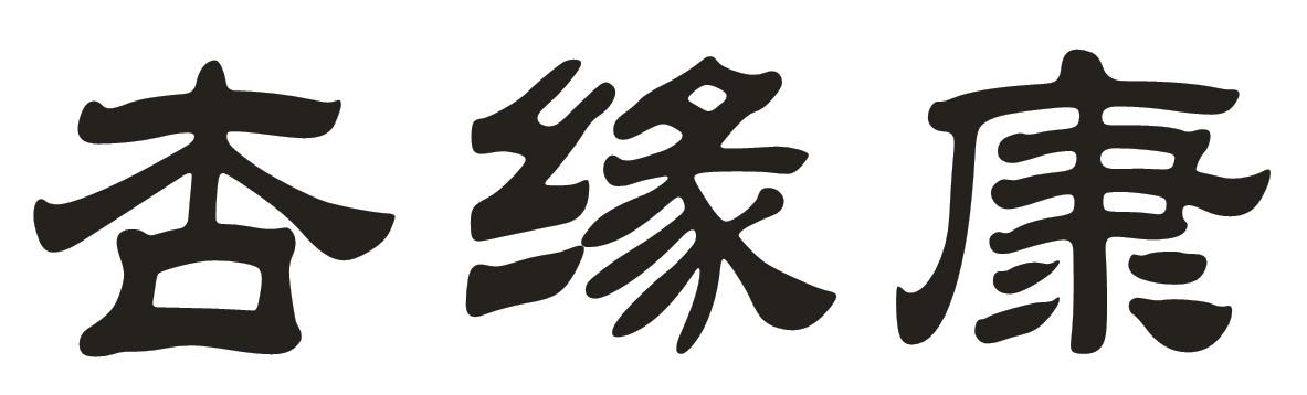 杏缘康