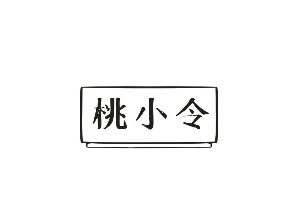 桃小令