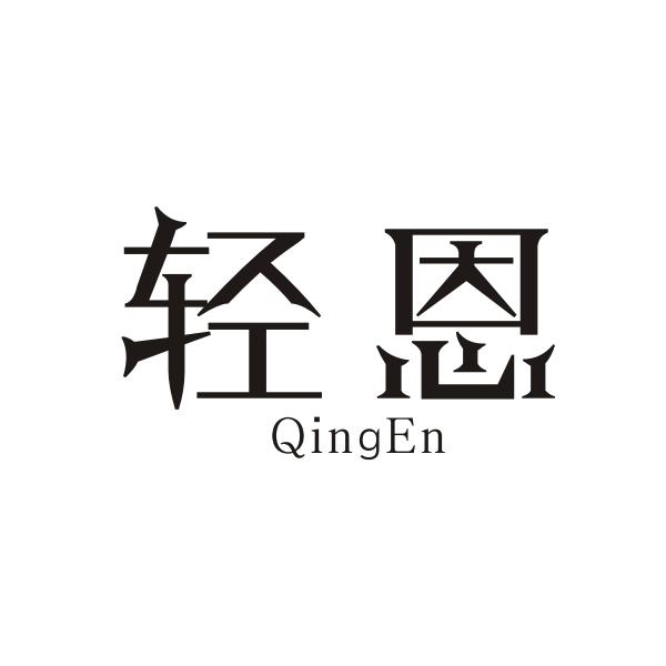 轻恩QINGEN