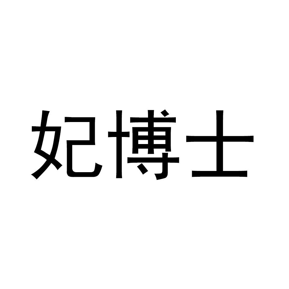 妃博士