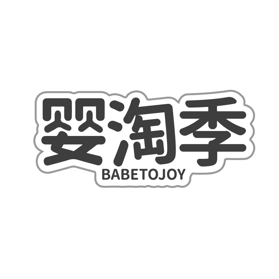 婴淘季
BABETOJOY