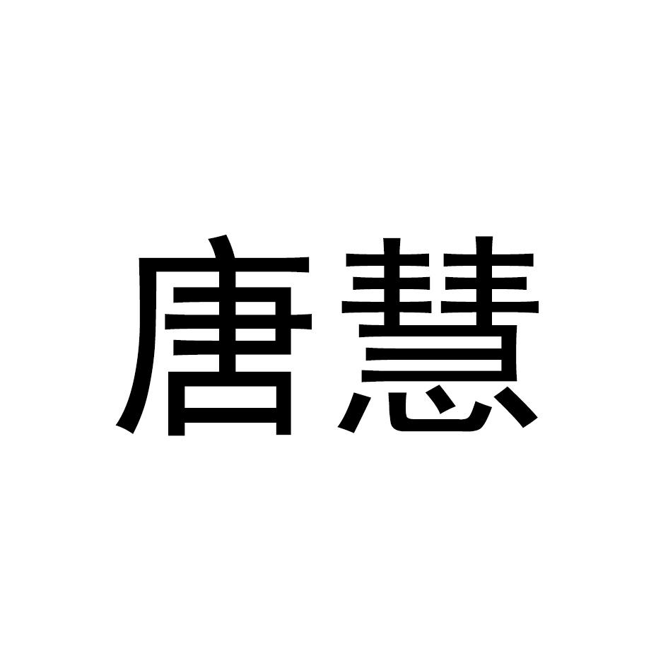 唐慧