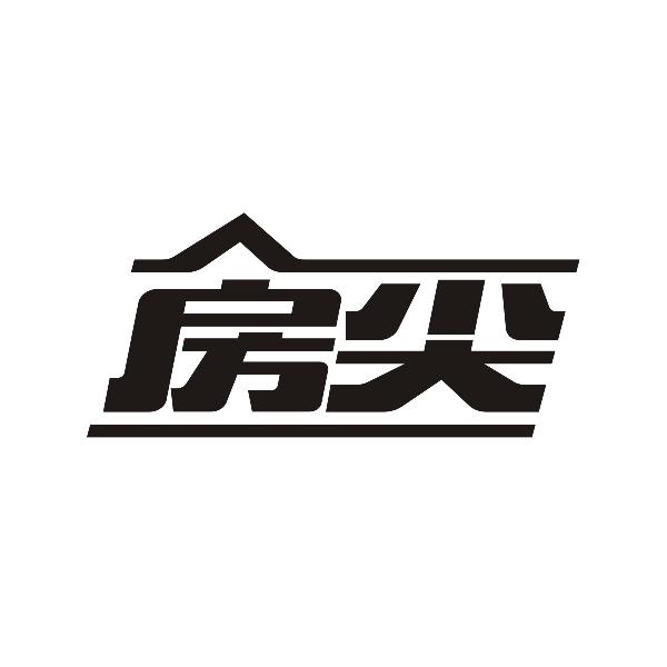 房尖