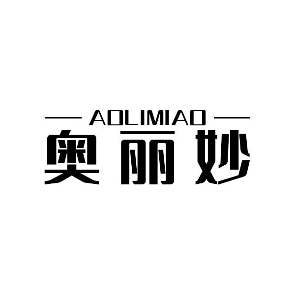 奥丽妙