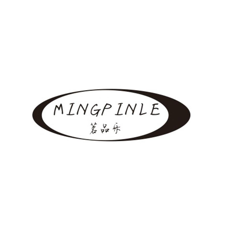 MINGPINLE
茗品乐