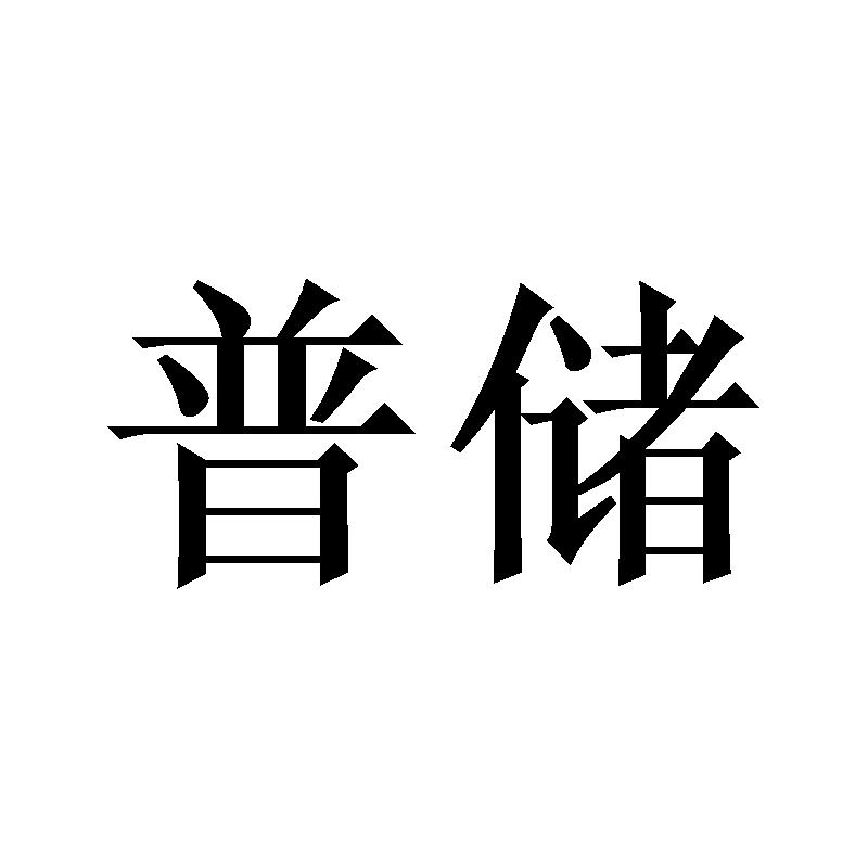 普储
