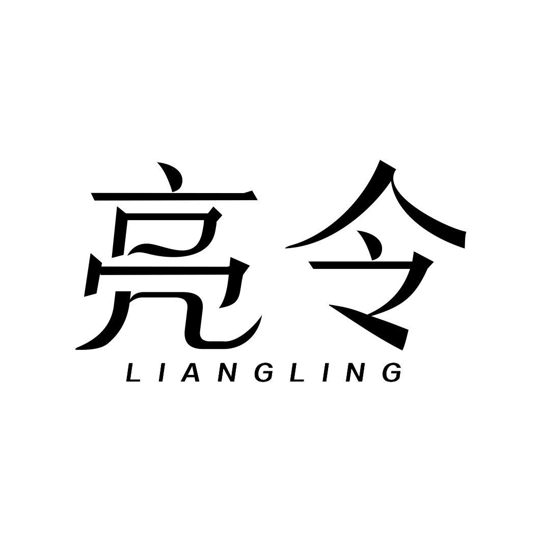 亮令LIANGLING