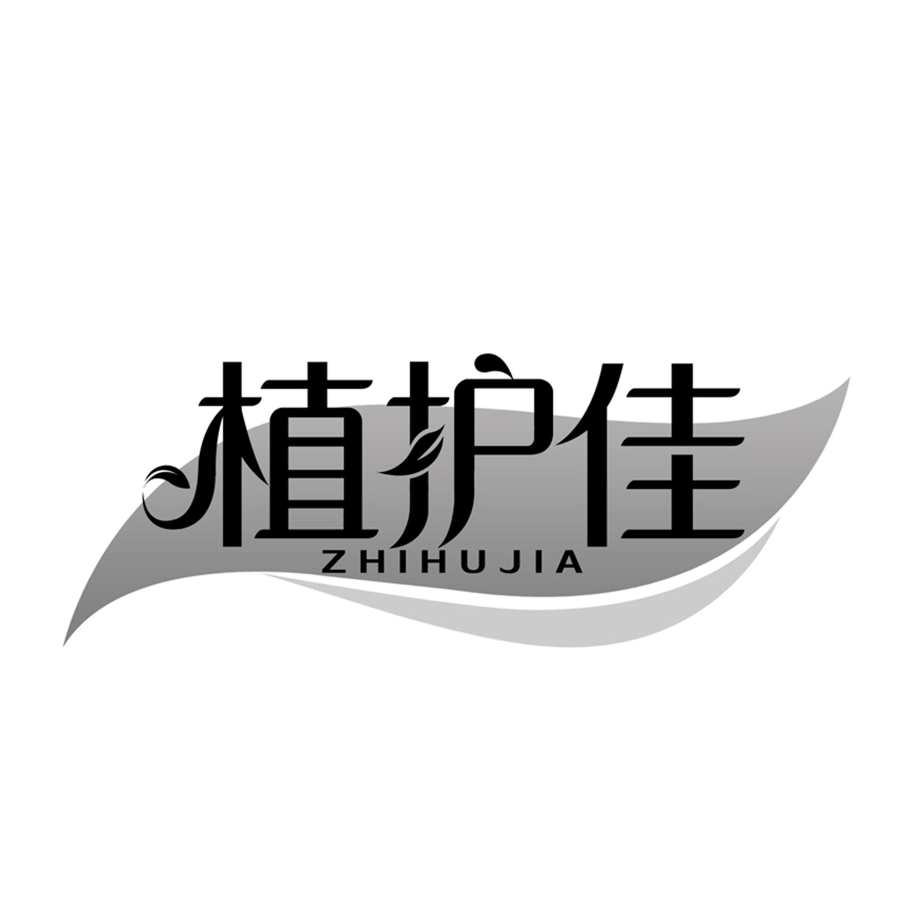 植护佳