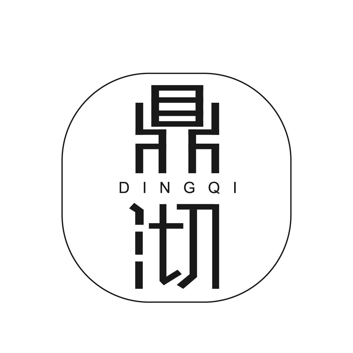 鼎沏
DINGQI