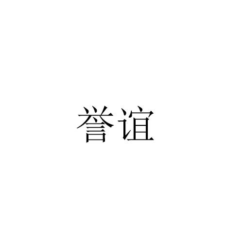 誉谊