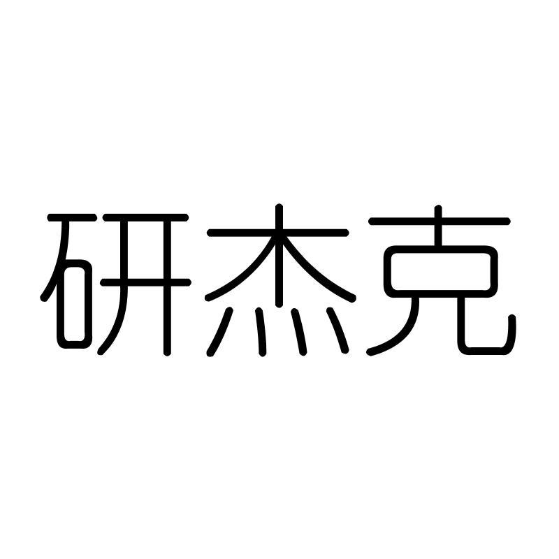 研杰克
