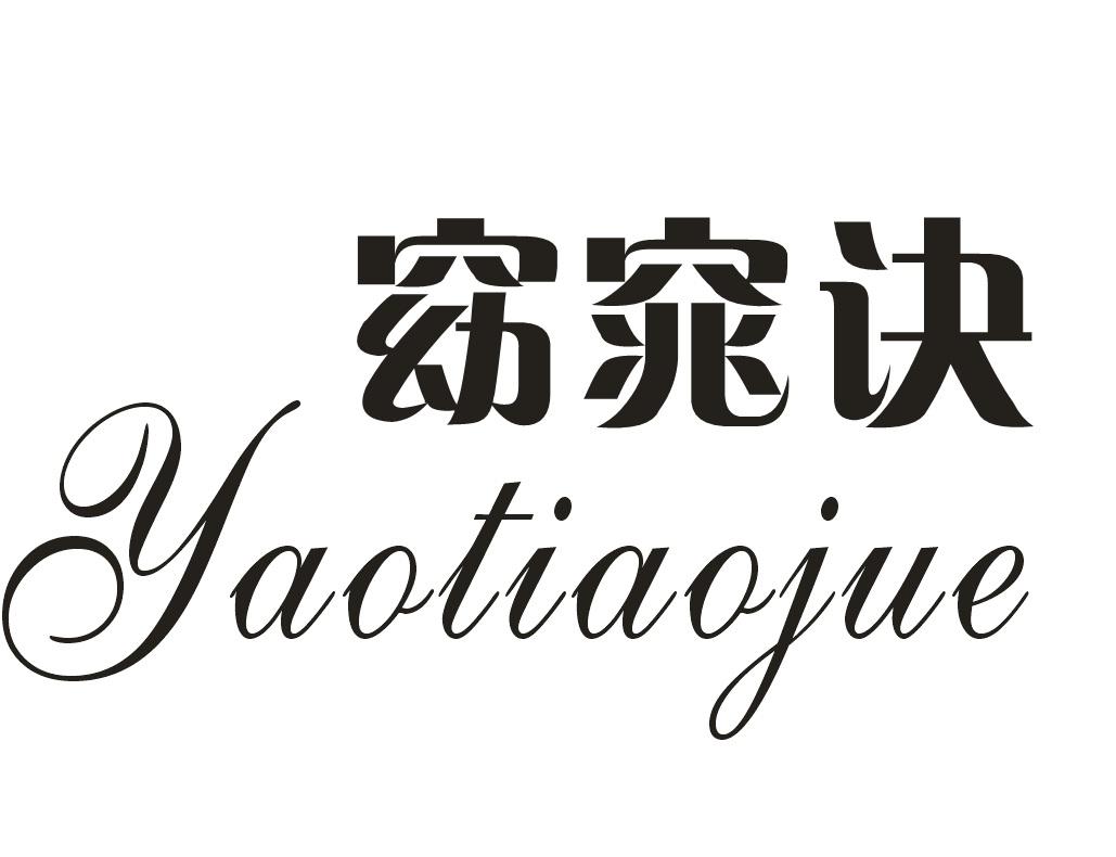 窈窕诀