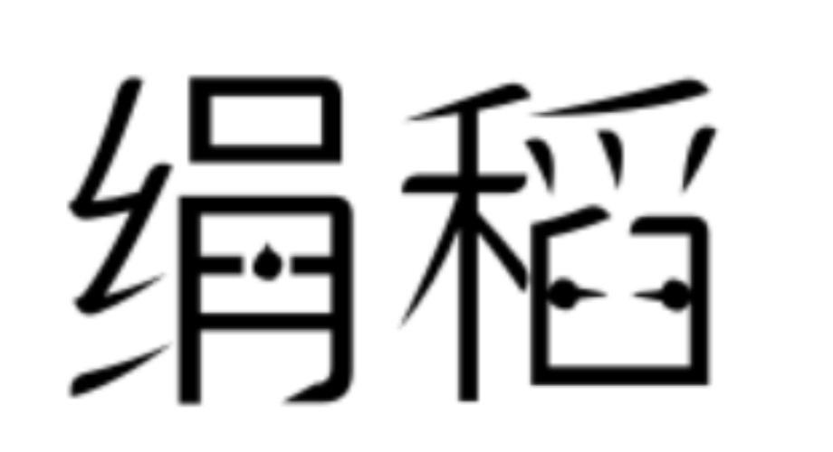 绢稻