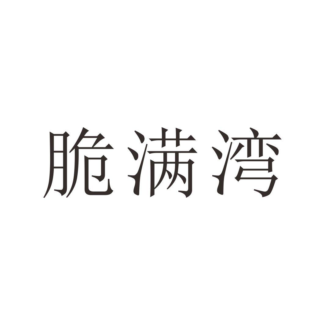 脆满湾