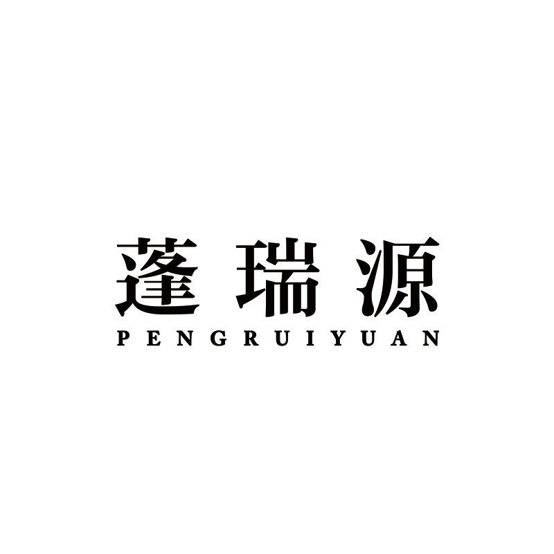 蓬瑞源