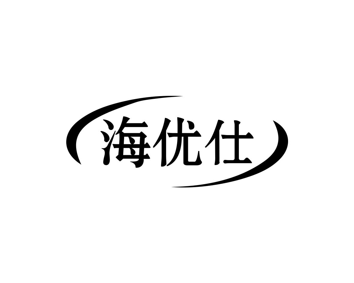 海优仕