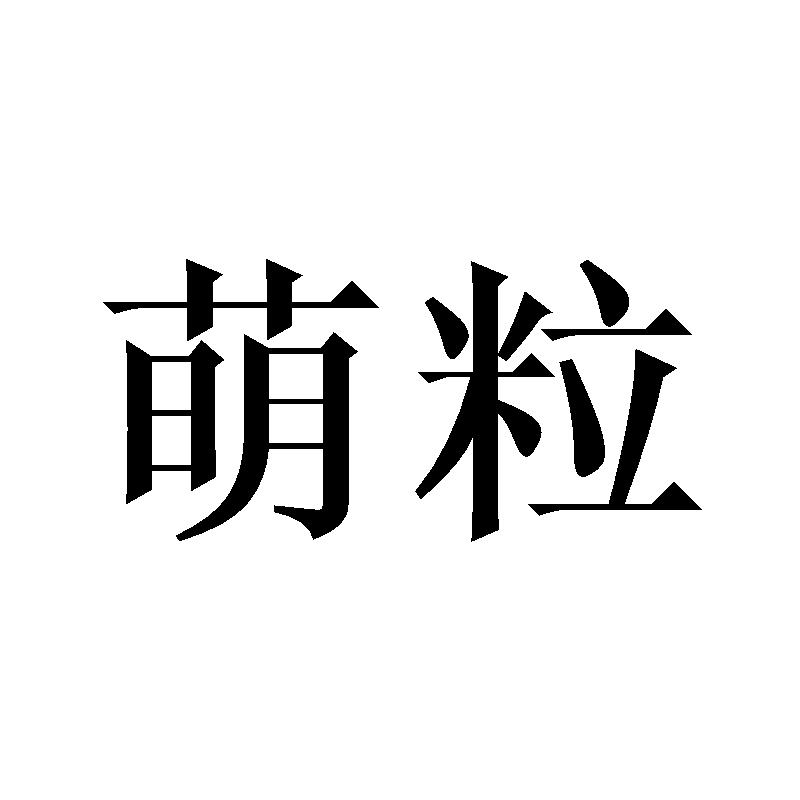 萌粒