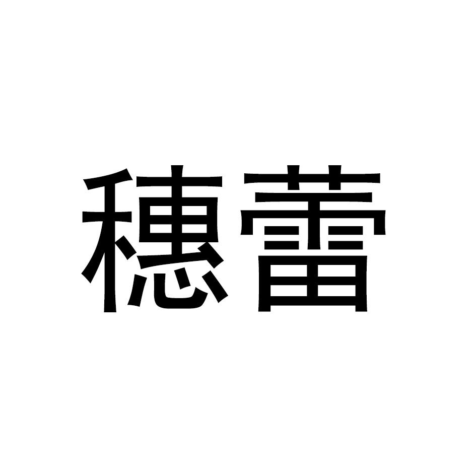 穗蕾
