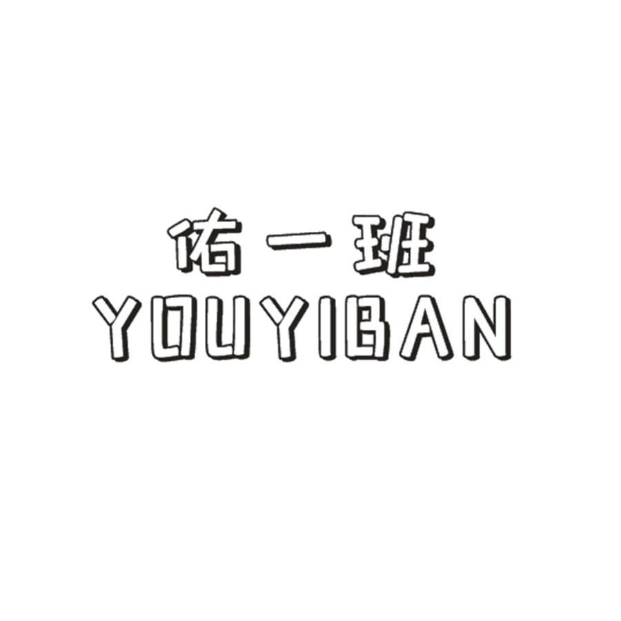 佑一班