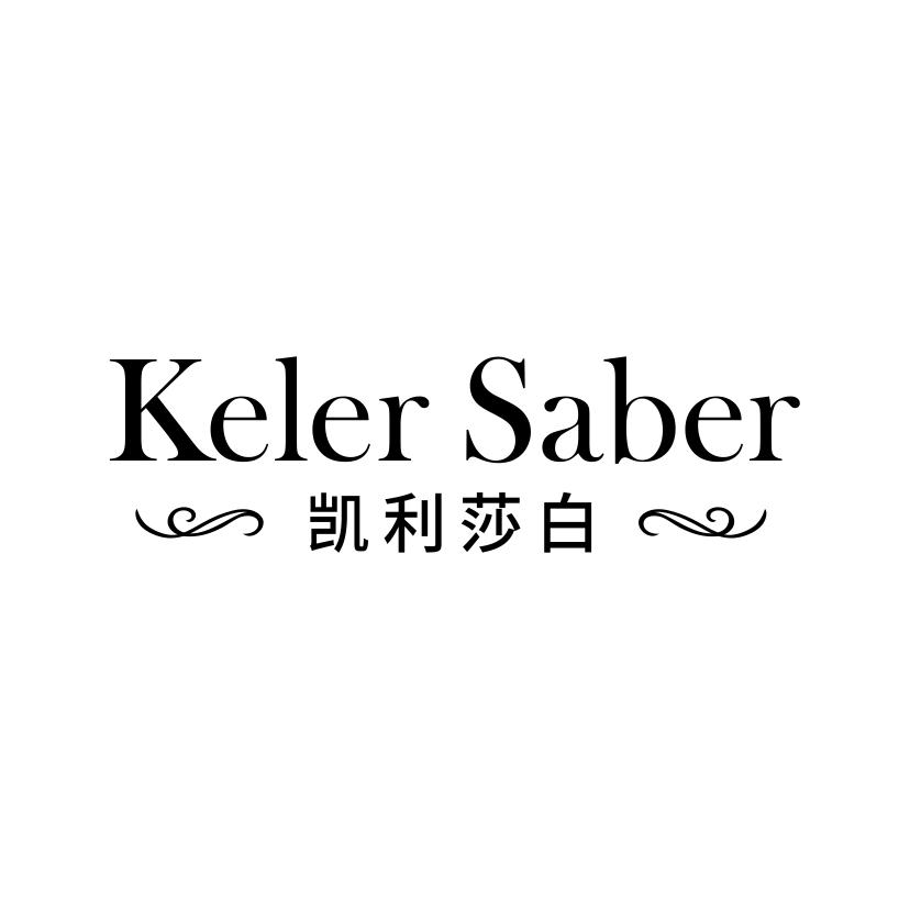 凯利莎白
KELER SABER