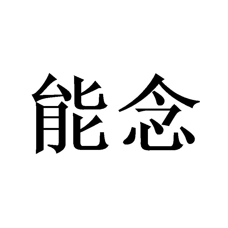 能念