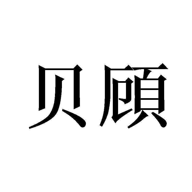 贝頋