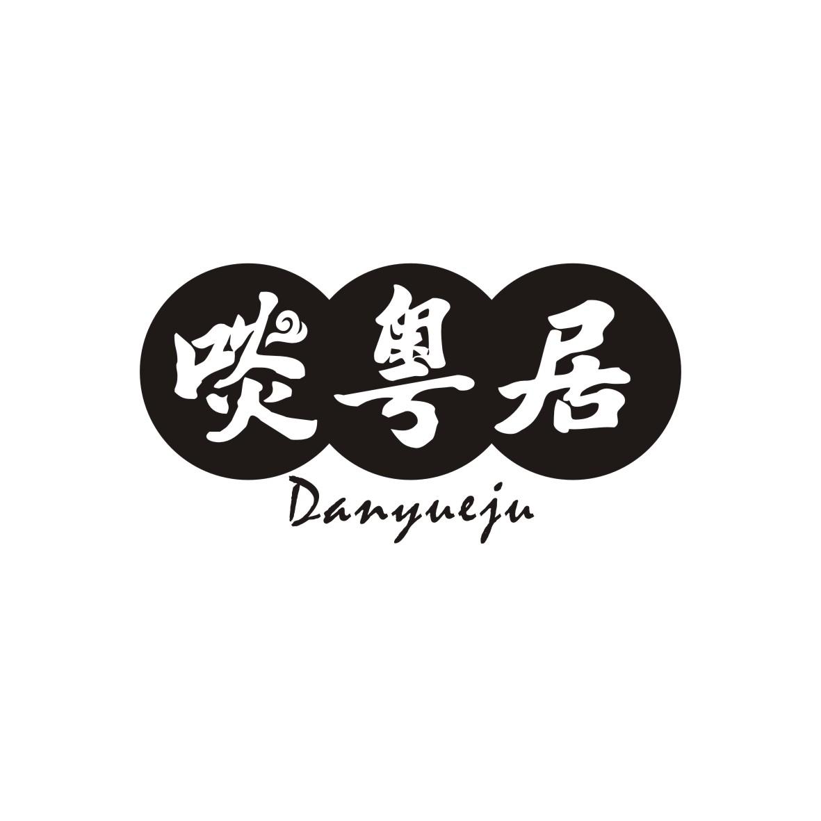 啖粤居DANYUEJU