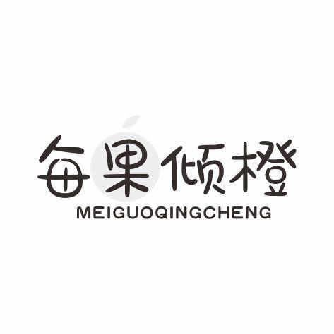 每果倾橙