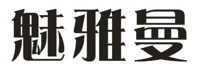 魅雅曼