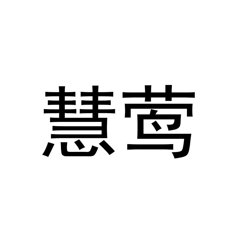 慧莺
