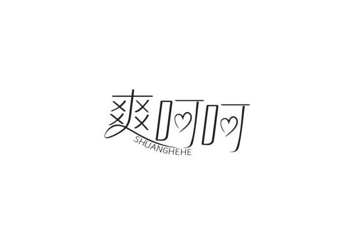 爽呵呵