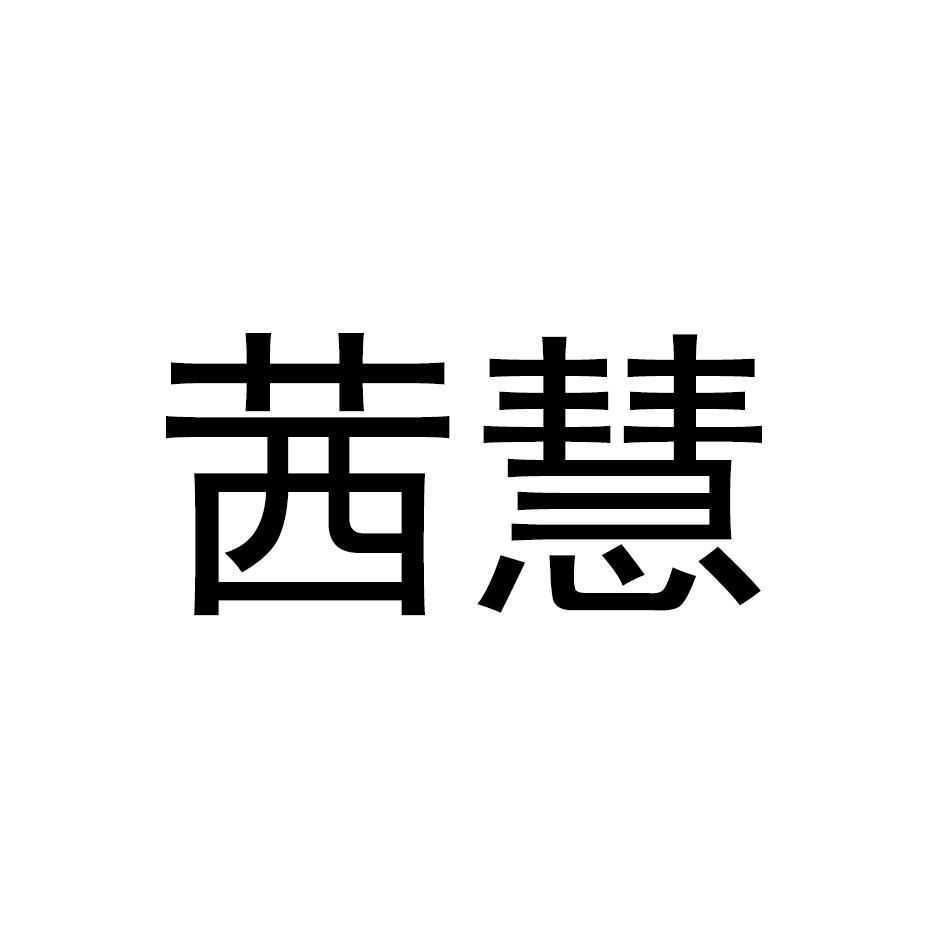 茜慧