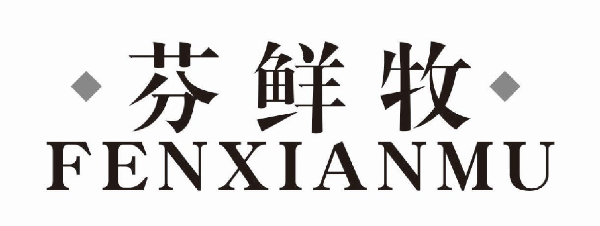芬鲜牧 FENXIANMU