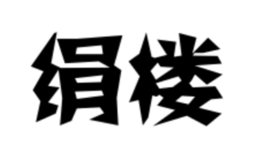 绢楼
