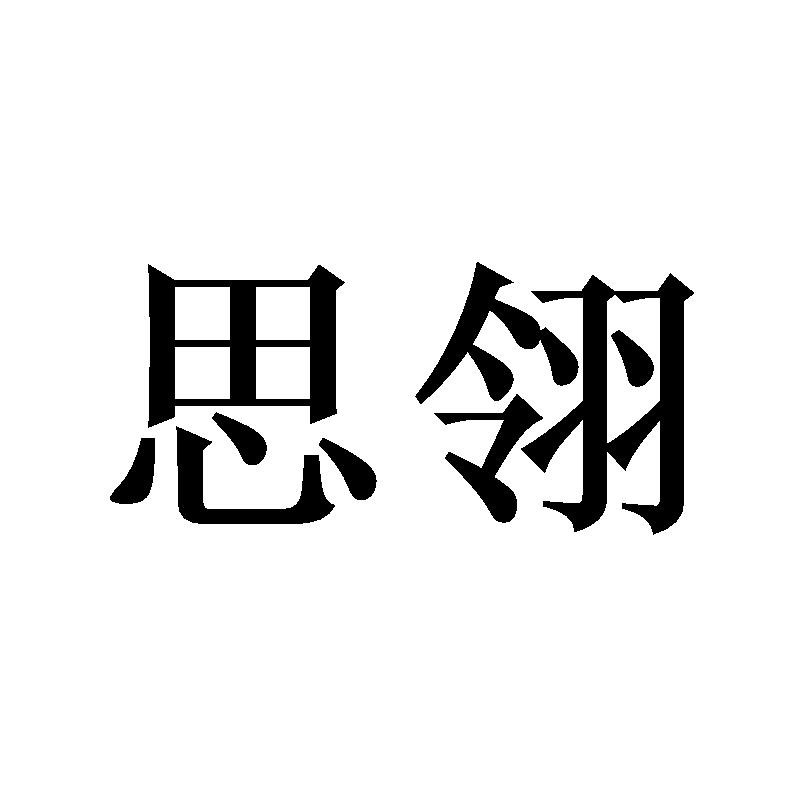思翎