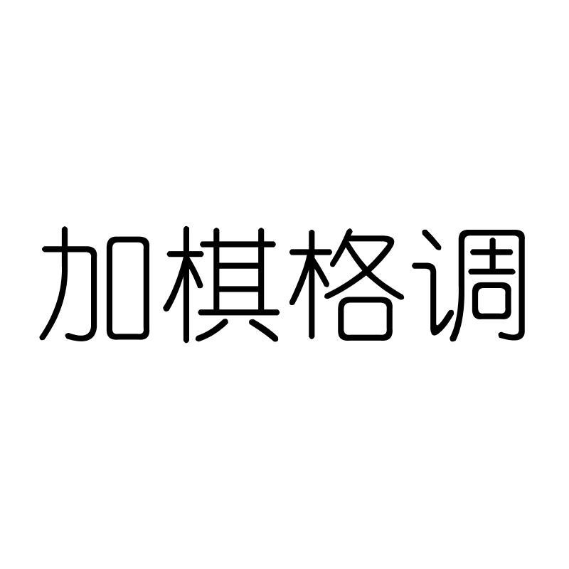加棋格调