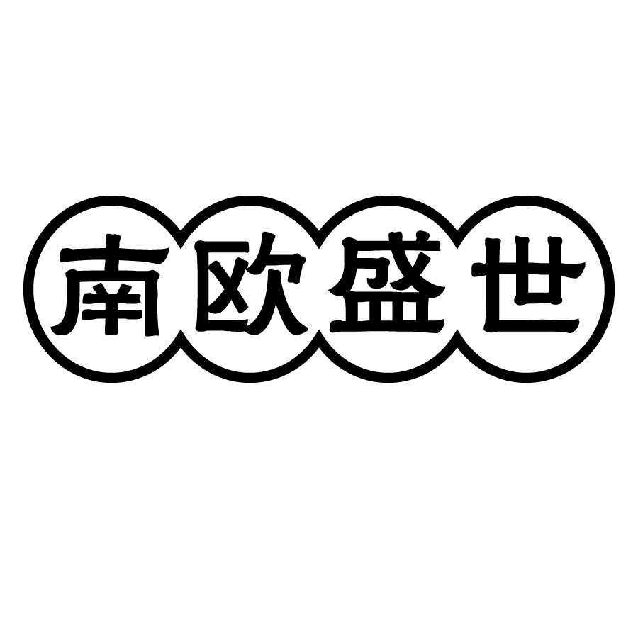 南欧盛世