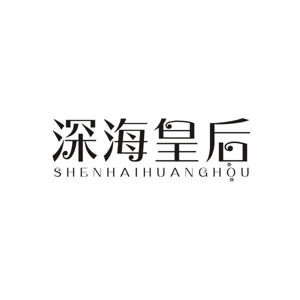 深海皇后SHENHAIHUANGHOU