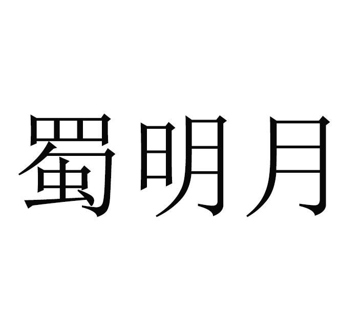 蜀明月