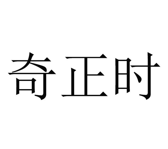 奇正时