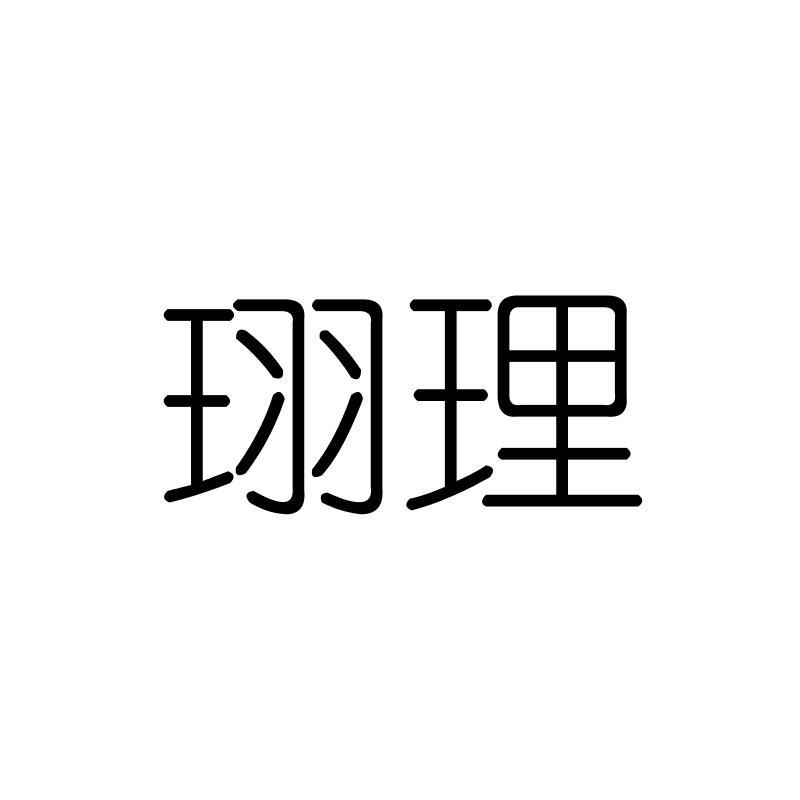珝理