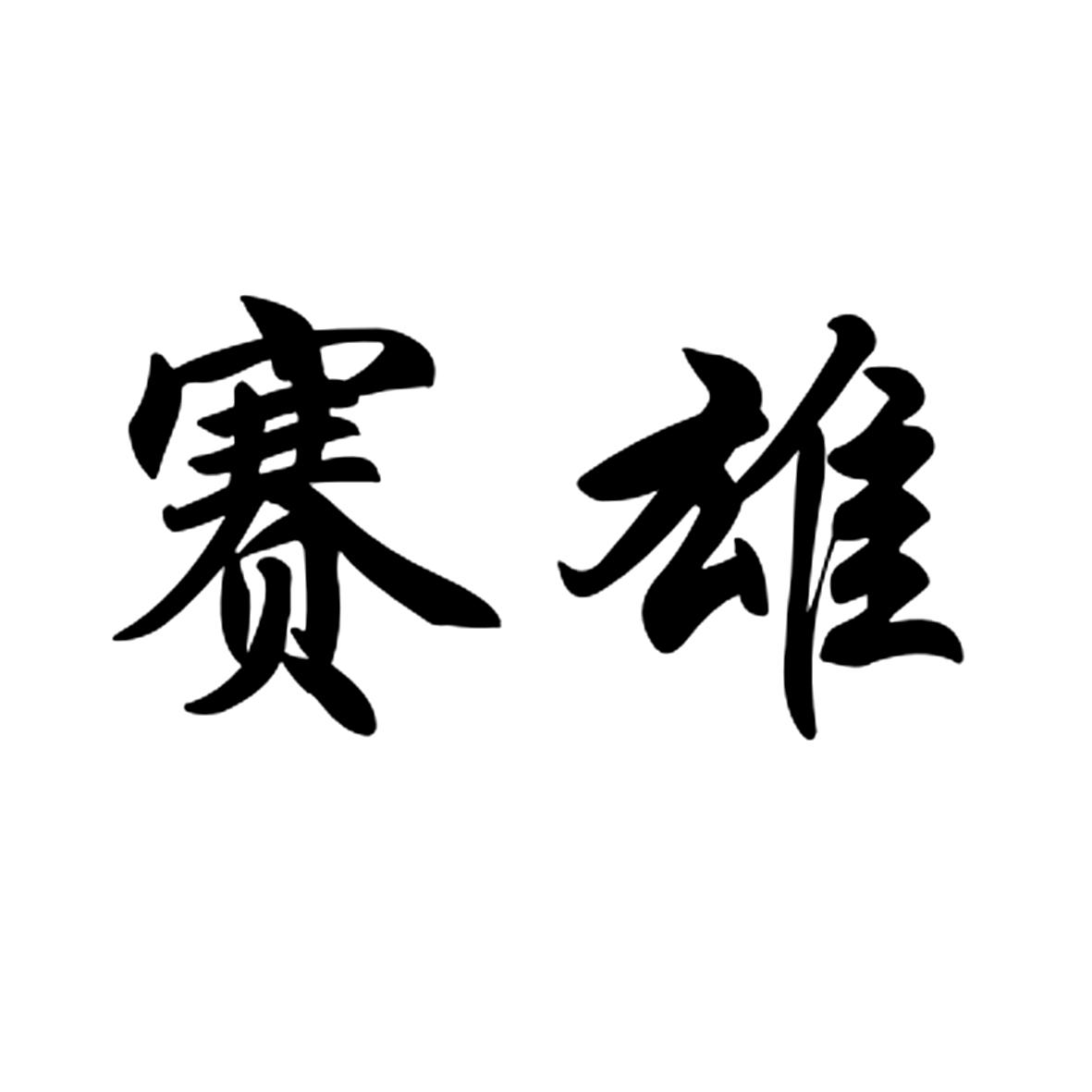 赛雄