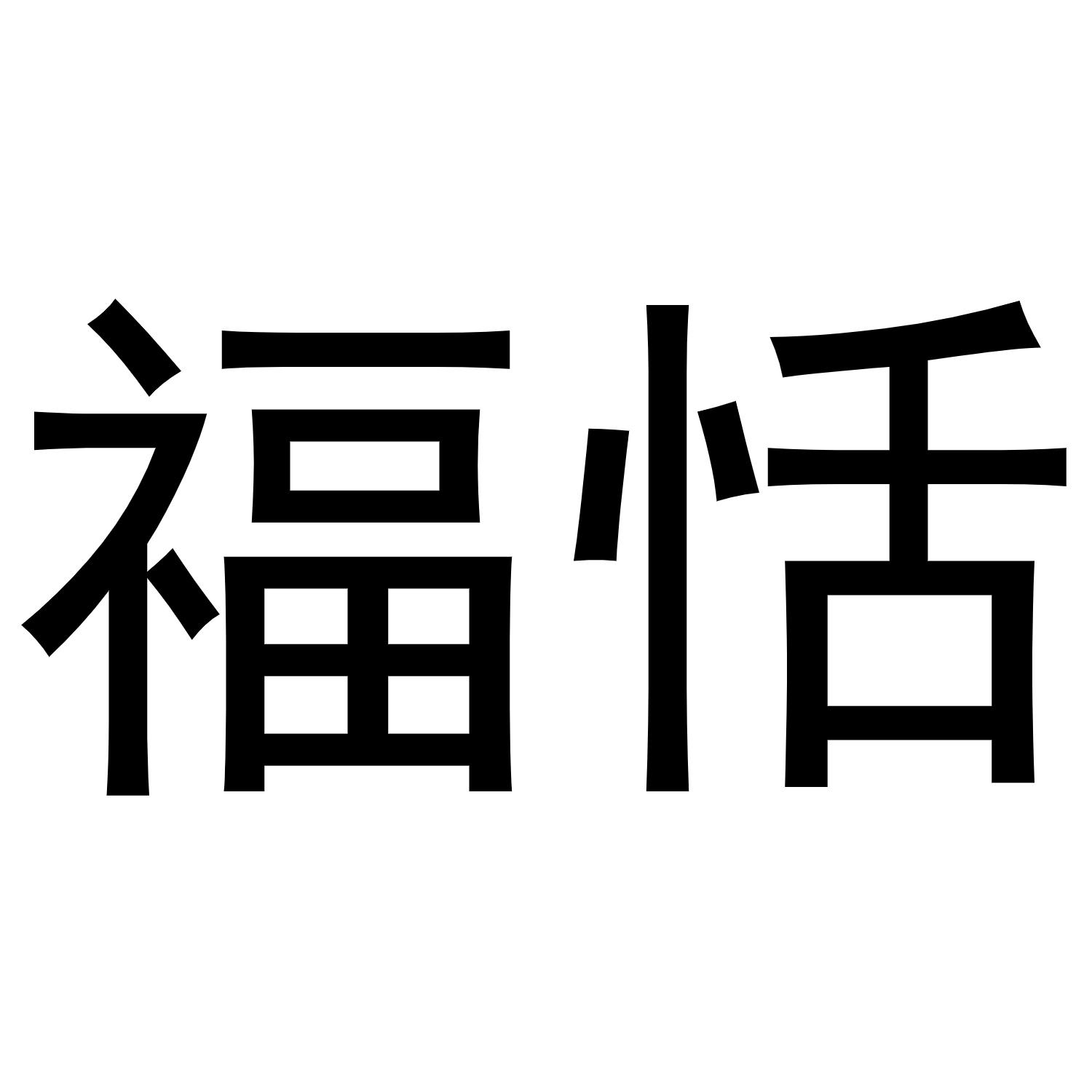 福恬