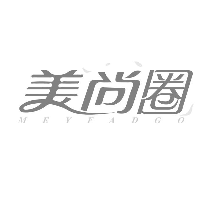 美尚圈
MEYFADGO