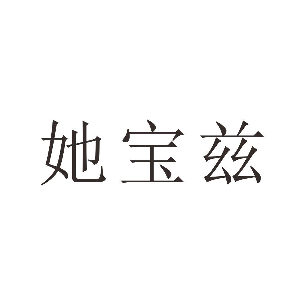 她宝兹