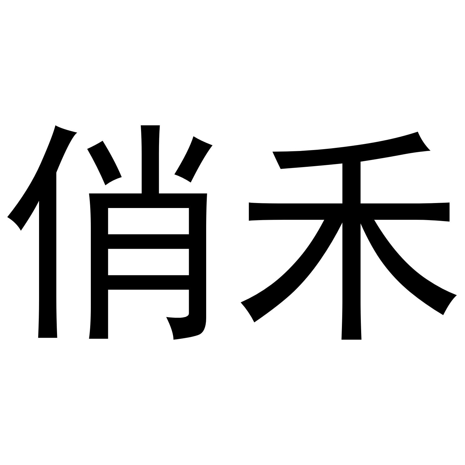 俏禾