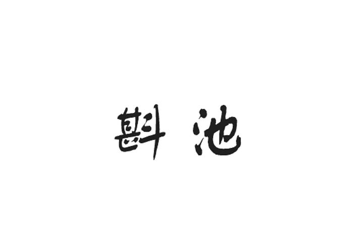 斟池